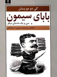 بابای سیمون - اثر گی دو موپاسان - انتشارات نیلوفر