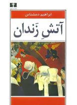 آتش زندان - اثر ابراهیم دمشناس - انتشارات نیلوفر