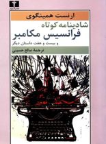 شادینامه کوتاه فرانسیس مکامبر (و بیست و هفت داستان دیگر) - اثر ارنست همینگوی