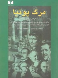 مرگ پوتیا - اثر هاینریش فون کلایست - انتشارات نیلوفر