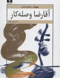 آقا رضا وصله دار - اثر مهیار رشیدیان - انتشارات نیلوفر
