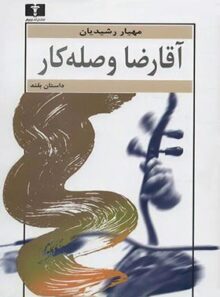 آقا رضا وصله دار - اثر مهیار رشیدیان - انتشارات نیلوفر