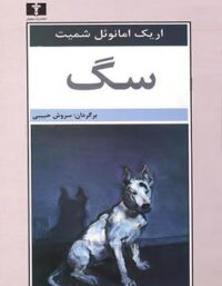 سگ - اثر اریک امانوئل شمیت - انتشارات نیلوفر