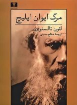 مرگ ایوان ایلیچ - اثر لئون تالستوی - انتشارات نیلوفر