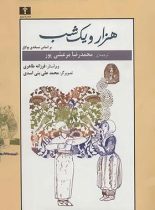 هزار و یک شب (جلد اول) - اثر بولاق - انتشارات نیلوفر