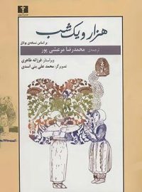 هزار و یک شب (جلد اول) - اثر بولاق - انتشارات نیلوفر