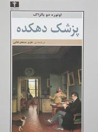 پزشک دهکده - اثر اونوره دو بالزاک - انتشارات نیلوفر