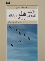 بازگشت گام به گام هلر به زادگاه- اثر ولفگانگ بيتنر - انتشارات نیلوفر