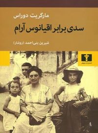 سدی برابر اقیانوس‌ آرام - اثر مارگریت دوراس - انتشارات نیلوفر