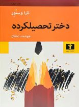 دختر تحصیلکرده - اثر تارا وستور - انتشارات نیلوفر