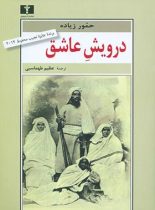 درویش عاشق - اثر حمور زیاده - انتشارات نیلوفر