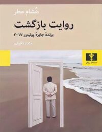 روایت بازگشت - اثر هشام مطر - انتشارات نیلوفر