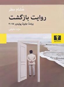 روایت بازگشت - اثر هشام مطر - انتشارات نیلوفر