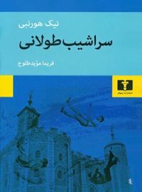 سراشیب طولانی - اثر نیک هورنبی - انتشارات نیلوفر