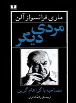 مردی دیگر - اثر ماری فرانسواز آلن - انتشارات نیلوفر