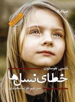 خطای نسل ها