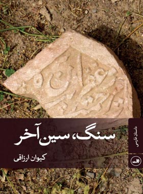 سنگ، سین آخر - اثر کیوان ارزاقی - انتشارات ثالث