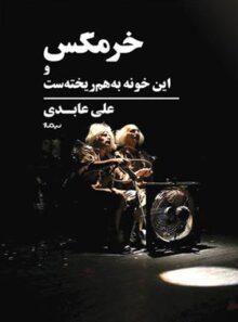 خرمگس و این خونه به هم ریخته ست - اثر علی عابدی - انتشارات نیماژ