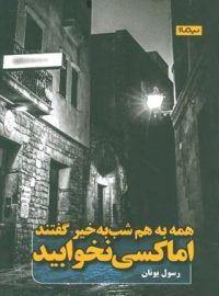 همه به هم شب‌ به‌ خیر گفتند اما کسی نخوابید - اثر رسول یونان - انتشارات نیماژ