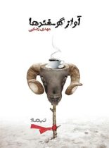 آواز گوسفندها