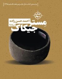 مستر جیکاک - اثر احمد حسن زاده - انتشارات نیماژ