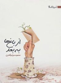 از باغ ها به بعد - اثر معصومه میرابوطالبی - انتشارات نیماژ