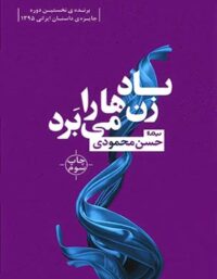 باد زن ها را می برد - اثر حسن محمودی - انتشارات نیماژ