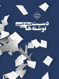 دست نوشته ها - اثر فرهاد کشوری - انتشارات نیماژ