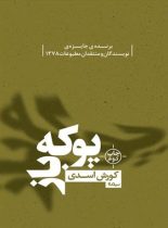 پوکه باز - اثر کورش اسدی - انتشارات نیماژ