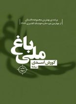 باغ ملی - اثر کورش اسدی - انتشارات نیلوفر