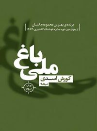 باغ ملی - اثر کورش اسدی - انتشارات نیلوفر