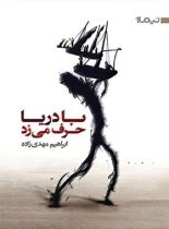 با دریا حرف می زد