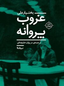 غروب پروانه - اثر بختیار علی - انتشارات نیماژ