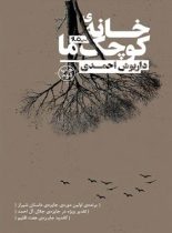 خانه کوچک ما