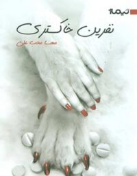 نفرین خاکستری - اثر مهسا محب علی - انتشارات نیماژ