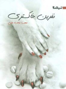 نفرین خاکستری - اثر مهسا محب علی - انتشارات نیماژ