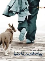 پیاده روی در ته دنیا