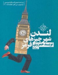 لندن شهر چیزهای قرمز - اثر نوید حمزوی - انتشارات نیماژ