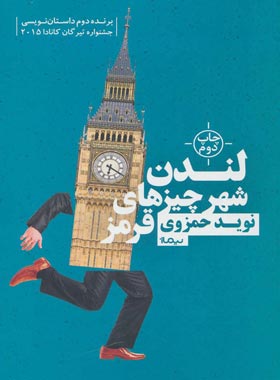 لندن شهر چیزهای قرمز - اثر نوید حمزوی - انتشارات نیماژ
