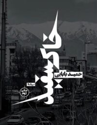 خاک سفید - اثر حمید بابایی - انتشارات نیماژ