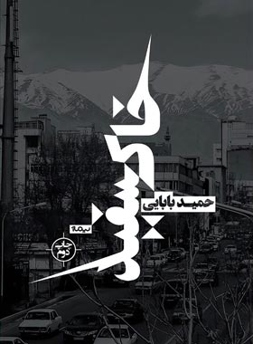خاک سفید - اثر حمید بابایی - انتشارات نیماژ
