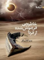 خاطره یی فراموش شده از فردا - اثر مدیا کاشیگر - انتشارات نیماژ