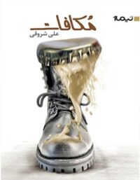 مکافات - اثر علی شروقی - انتشارات نیماژ