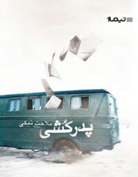 پدر کشی - اثر ملاحت نیکی - انتشارات نیماژ