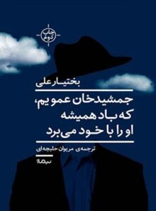 جمشید خان عمویم که باد همیشه او را با خود می برد - اثر بختیار علی - انتشارات نیلوفر