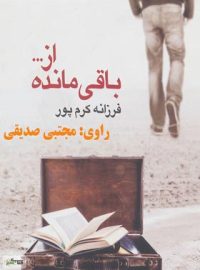 باقی مانده از - اثر فرزانه کرم پور - انتشارات نیماژ