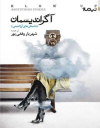 آگراندیسمان - اثر مجموعه نویسندگان - انتشارات نیماژ