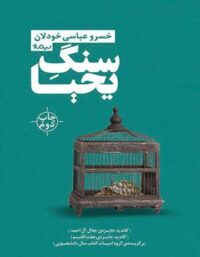 سنگ یحیا - اثر خسرو عباسی خودلان - انتشارات نیماژ