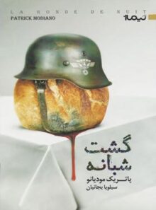 گشت شبانه - اثر پاتریک مودیانو - انتشارات نیماژ