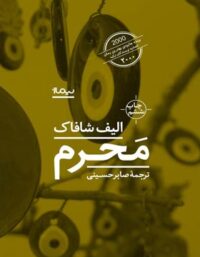 محرم - اثر الیف شافاک - انتشارات نیماژ